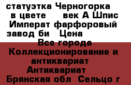 статуэтка Черногорка1877 в цвете  19 век А.Шпис Императ.фарфоровый завод би › Цена ­ 350 000 - Все города Коллекционирование и антиквариат » Антиквариат   . Брянская обл.,Сельцо г.